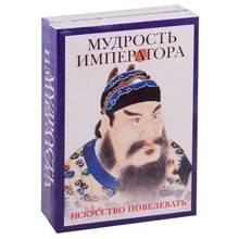 Мудрость императора. Комплект из 2 книг: Производитель Рипол Классик