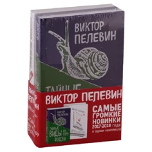 Виктор Пелевин: Тайные виды на гору Фудзи. iPhuck 10 (комплект из 2-х книг): Производитель Эксмо