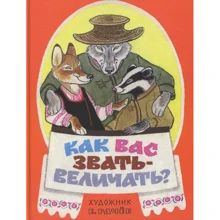 Как вас звать-величать? Белорусские народные сказки: Производитель Речь