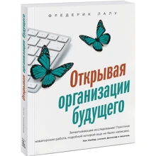 Фредерік Лалу: Відкриваючи організації майбутнього: Виробник Манн, Іванов і Фербер