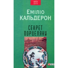 Еміліо Кальдерон: Секрет порцеляни: Производитель Фолио