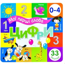 Цифри. Мої перші слова. 33 віконця: Производитель Книжкова Хата