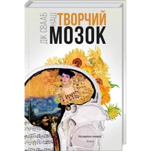 Дік Свааб: Наш творчий мозок: Производитель Клуб семейного досуга