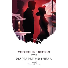 Маргарет Мітчелл: Віднесені вітром. Том 2: Виробник Форс Україна
