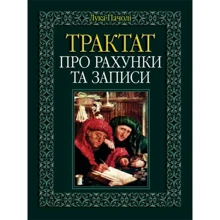 Лука Пачолі: Трактат про рахунки та записи: Виробник Алерта