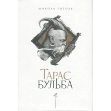 Микола Гоголь: Тарас Бульба: Виробник А-БА-БА-ГА-ЛА-МА-ГА