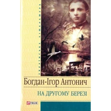 Богдан-Ігор Антонич: На іншому березі: Виробник Фолио