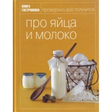 Про яйца и молоко. Книга гастронома: Производитель Форс