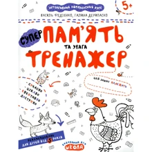 Василий Федиенко, Галина Дерипаско: Пам'ять та увага. Тренажер: Производитель Школа