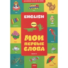 Английский шаг за шагом. Мои первые слова. Книга 1: Производитель Микко