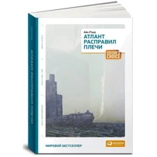 Айн Ренд: Атлант розправив плечі (три томи в одній книзі): Виробник Паблішер