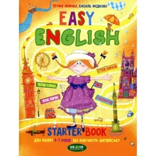Легка англійська. Easy English. Starter Book для малят 4-7 років, что вівчають англійську: Виробник школа