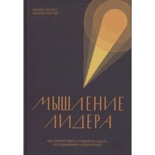 Расмус Хугардена, Жаклін Картер: Мислення лідера. Як ефективно управляти собою, співробітниками і компанією: Виробник Манн, Іванов і Фербер