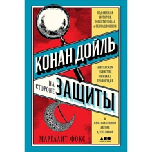 Фокс Маргалит: Конан Дойль на стороне защиты. Подлинная история, повествующая о сенсационном британском убийстве, ошибках правосудия и прославленном авторе детективов: Производитель Альпина Паблишер