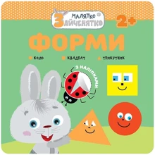 Малятко-зайченятко. форми: Виробник АССА