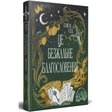 Емілі Сід: Остання Фінестра. Книга 1. Це безжальне благословення: Производитель Рідна мова