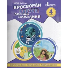 Юлія Буглак: Кросворди, ребуси, логічні завдання. 4 клас: Производитель Літера