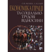 О. В. Акіліна, Л. М. Ілліч: Економіка праці та соціально-трудові відносини: Виробник Алерта
