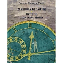 Герберт Уэллс: Машина времени. Остров доктора Моро: Производитель НИГМА