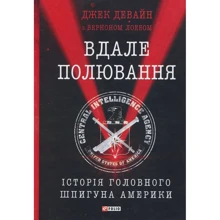 Джек Девайн, Вернан Лоеб: Вдале полювання. Історія головного шпигуна Америки: Производитель Фолио
