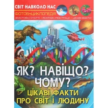 Світ довкола нас. Як? Для чого? Чому? Цікаві факти про світ та людину. Фотоенциклопедія: Виробник Кристал Бук