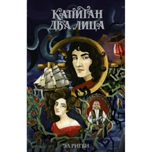 Капитан Два Лица: Производитель АСТ