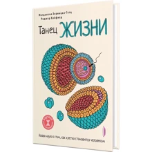 Магдалена Зерницька-Гетц, Роджер Хайфілд: Танець життя. Нова наука про те, як клітина стає людиною: Виробник Портал