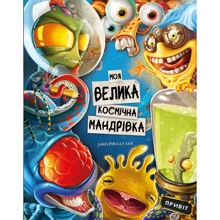 Джо Рівадулья: Моя велика космічна мандрівка: Виробник BookChef