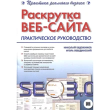 Николай Евдокимов, Игорь Лебединский: Раскрутка веб-сайта: практическое руководство: Производитель Вильямс