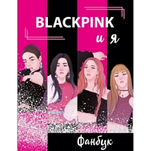BLACKPINK и я. Фанбук: Производитель Эксмо