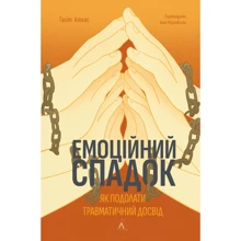 Галіт Атлас: Емоційний спадок. Як подолати травматичний досвід: Виробник Лабораторія