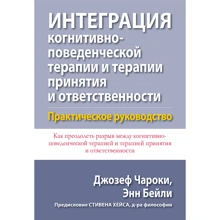 Джозеф чарок, Енн Бейлі: Інтеграція когнітивно-поведінкової терапії та терапії прийняття і відповідальності. практичний посібник: Виробник Вильямс