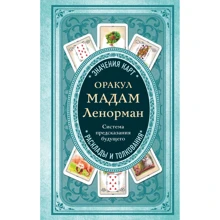 Оракул мадам Ленорман. Система передбачення майбутнього: Виробник Эксмо