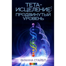 Віанна Стайбл: Тета-зцілення. Просунутий рівень: Виробник София