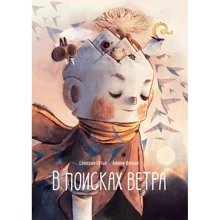 Северин Готье: В поисках ветра: Производитель Манн, Иванов и Фербер