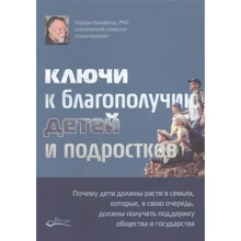 Гордон Ньюфелд: Ключі до благополуччя дітей та підлітків. Чому діти повинні рости в сім'ях, які, у свою чергу: Виробник Ресурс