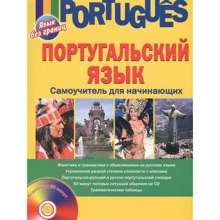 Португальский язык. Самоучитель для начинающих (+CD): Производитель АСТ