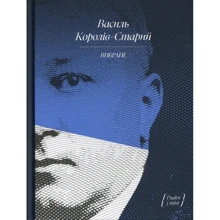 Василь Королів-Старий. Вібране: Виробник Ще одну сторінку