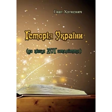 Гнат Хоткевич: Історія України (до кінця XVI століття): Виробник Центр навчальної літератури (ЦУЛ)