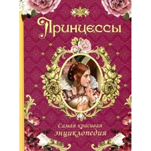 Принцессы: Самая красивая энциклопедия: Производитель Росмэн