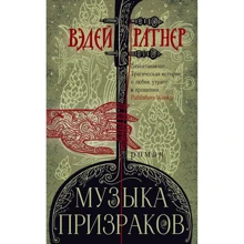 Ведей Ратнер: Музика привидів: Виробник Ексмо