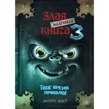 Магнус Мист: Маленькая злая книга 3: Производитель Эксмо