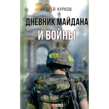 Андрей Курков: Дневник Майдана и Войны: Производитель Фолио