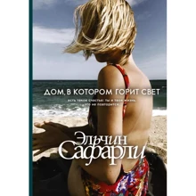 Ельчин Сафарли: Будинок, в якому горить світло: Виробник Форс