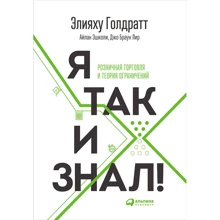 Элияху Голдратт: Я так и знал! Розничная торговля и Теория ограничений: Производитель Альпина Паблишер