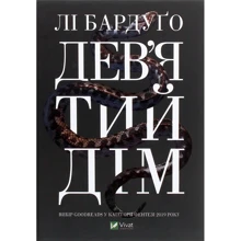 Лі Бардуго : Дев'ятий Дім: Производитель Виват
