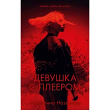 Валентина Назарова: Девушка с плеером: Производитель Клевер Медиа Групп