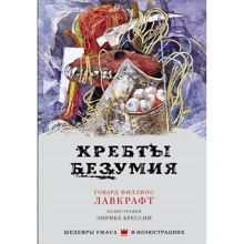 Говард Филлипс Лавкрафт: Хребты безумия: Производитель АСТ