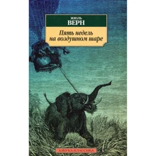 Жюль Верн. П'ять тижнів на повітряній кулі: Виробник Абетка