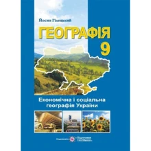 Йосип Гілецький: Географія. Підручник. 9 клас: Виробник Підручники і посібники